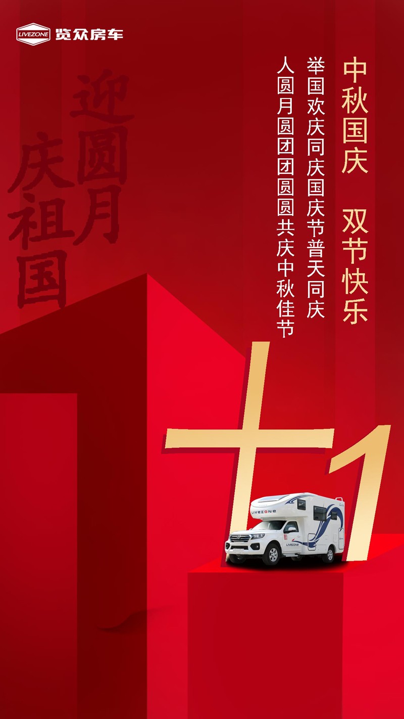 國雙節(jié)喜慶團圓,還能享受房車饕餮盛宴 國雙節(jié)喜慶團圓,還能享受房車饕餮盛宴