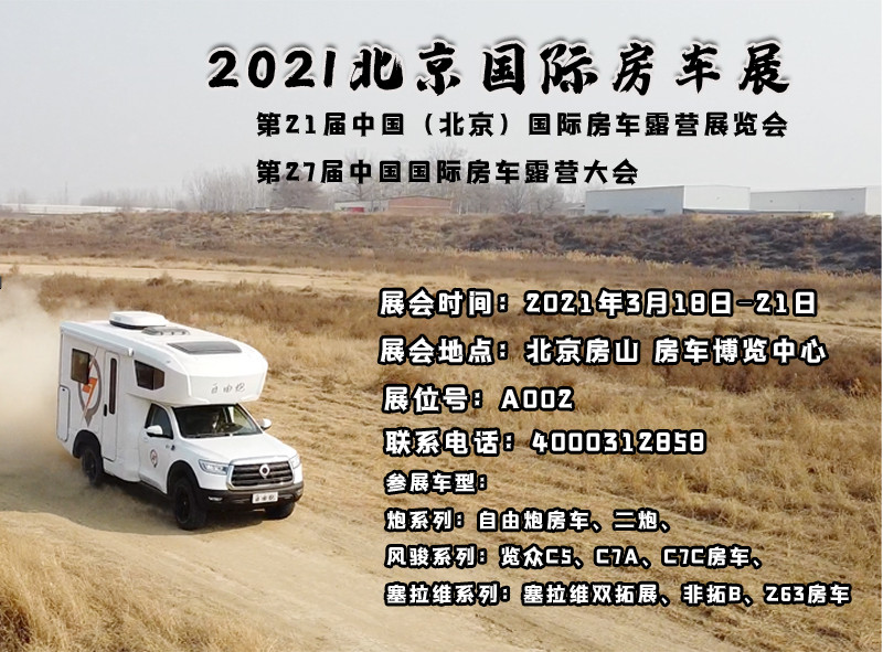 北京房車(chē)展,新車(chē)不只有自由炮房車(chē) 北京房車(chē)展,新車(chē)不只有自由炮房車(chē)