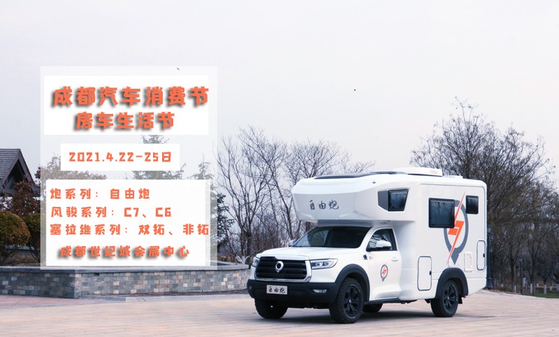 自由炮領(lǐng)銜，引爆成都房車展