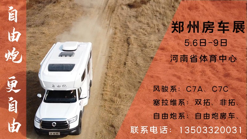 五一之后，鄭州可以看自由炮房車啦