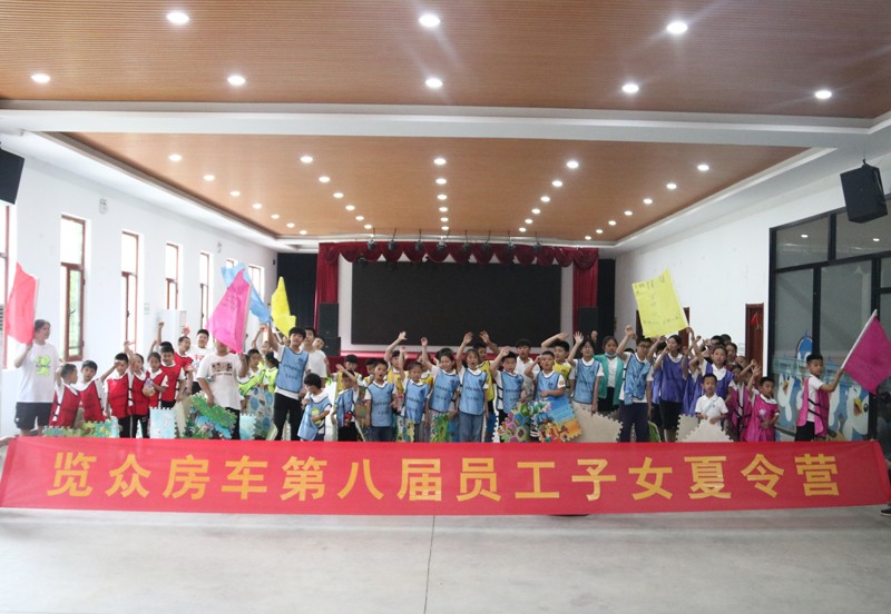 覽眾房車(chē)第八屆員工子女夏令營(yíng) 覽眾房車(chē)第八屆員工子女夏令營(yíng)