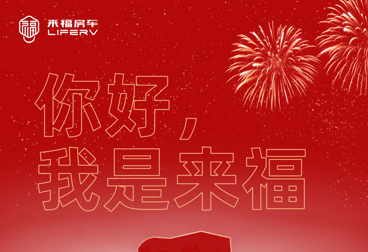 你好，我是來福！