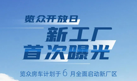 覽眾房車新工廠首次曝光！限時開放參觀！